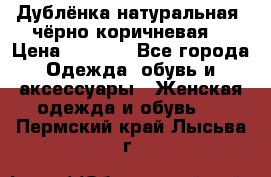 Дублёнка натуральная  чёрно-коричневая. › Цена ­ 4 500 - Все города Одежда, обувь и аксессуары » Женская одежда и обувь   . Пермский край,Лысьва г.